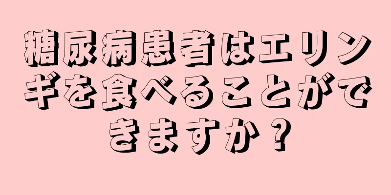 糖尿病患者はエリンギを食べることができますか？