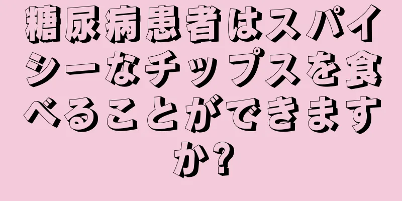 糖尿病患者はスパイシーなチップスを食べることができますか?