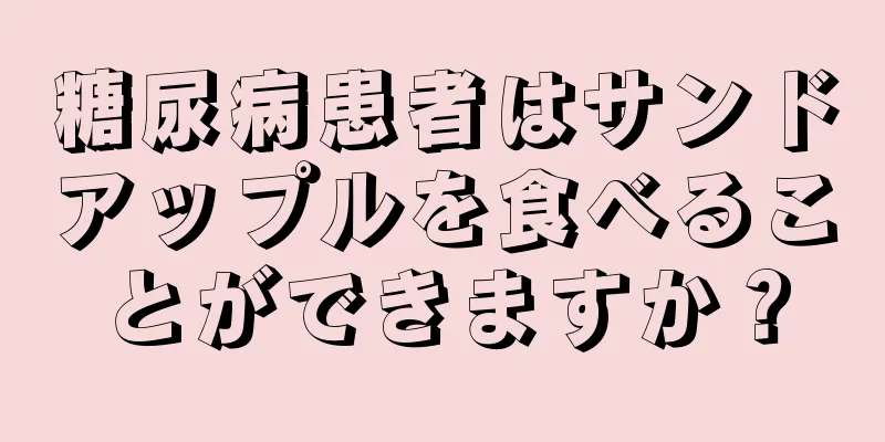 糖尿病患者はサンドアップルを食べることができますか？