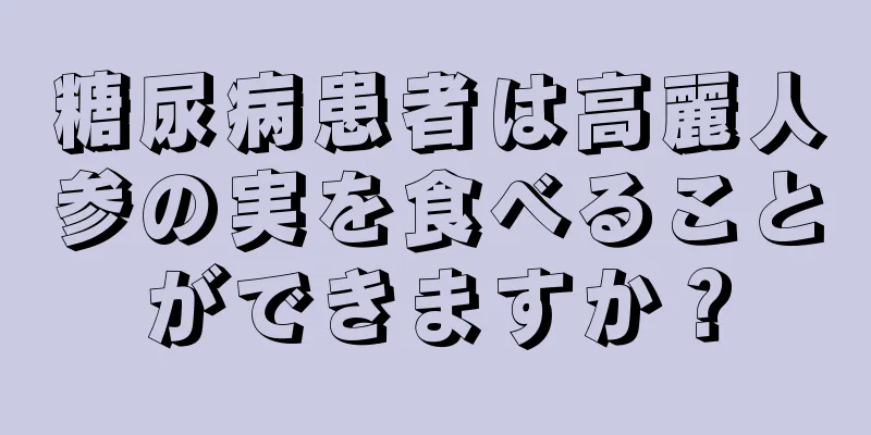 糖尿病患者は高麗人参の実を食べることができますか？