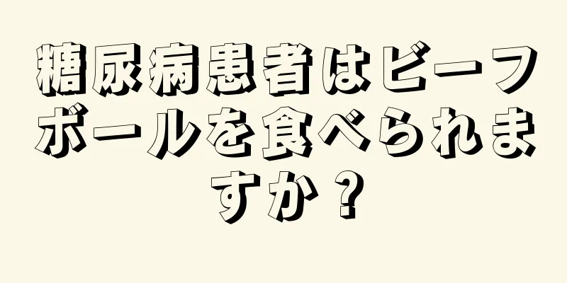 糖尿病患者はビーフボールを食べられますか？