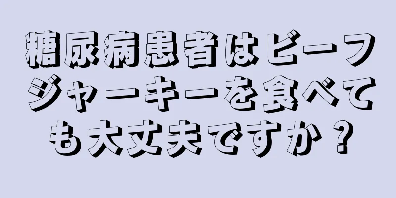 糖尿病患者はビーフジャーキーを食べても大丈夫ですか？