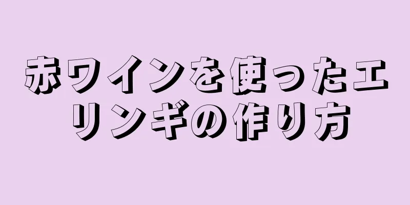 赤ワインを使ったエリンギの作り方