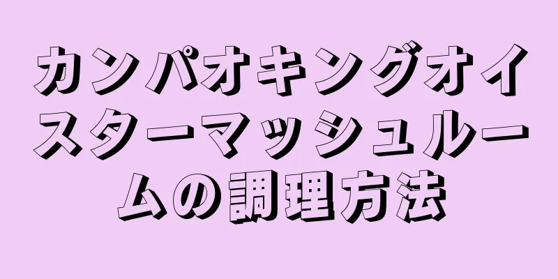 カンパオキングオイスターマッシュルームの調理方法