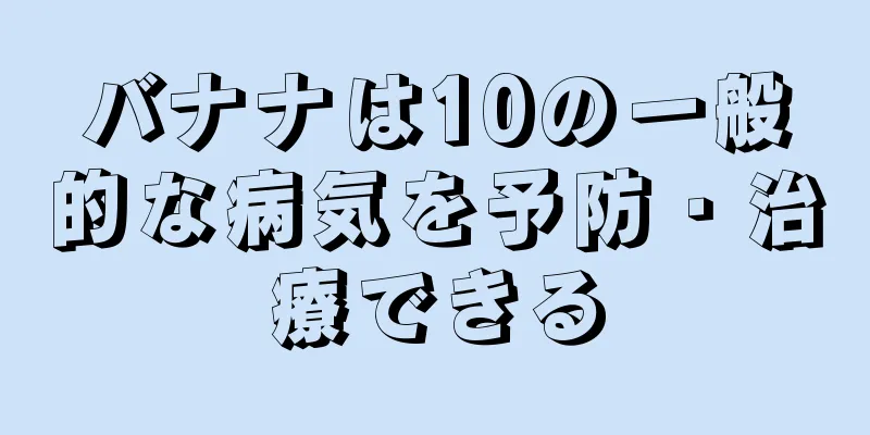 バナナは10の一般的な病気を予防・治療できる