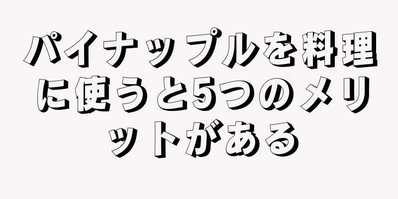 パイナップルを料理に使うと5つのメリットがある