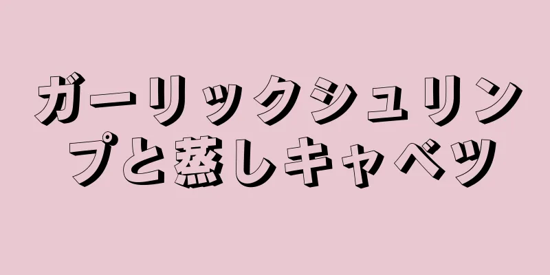 ガーリックシュリンプと蒸しキャベツ