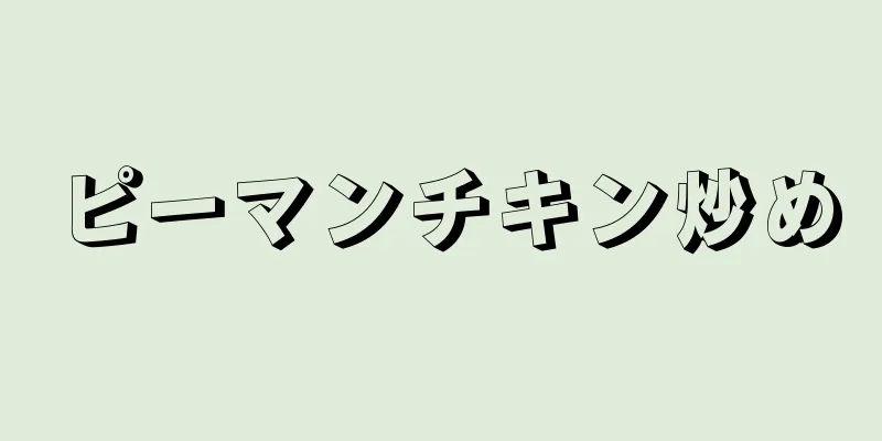 ピーマンチキン炒め