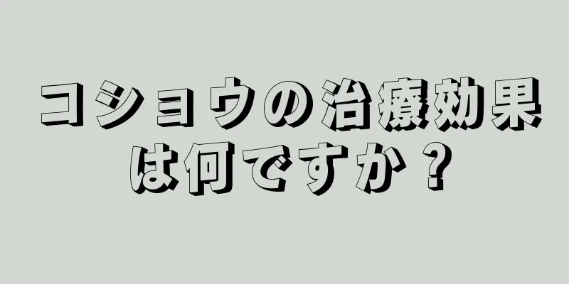 コショウの治療効果は何ですか？