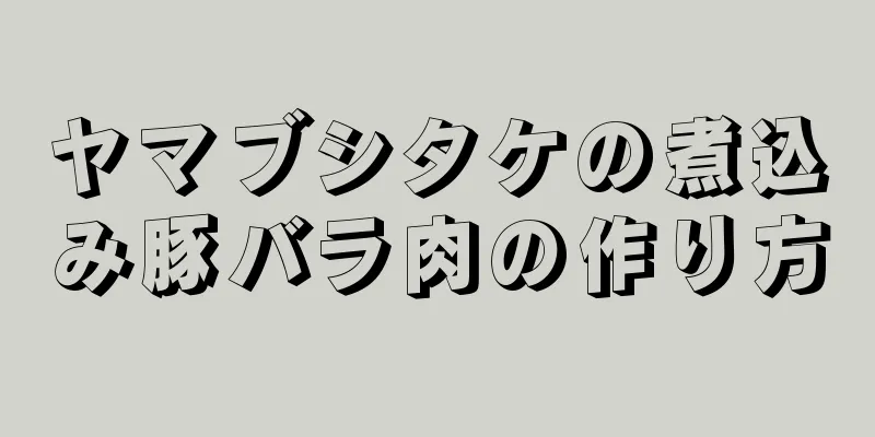 ヤマブシタケの煮込み豚バラ肉の作り方