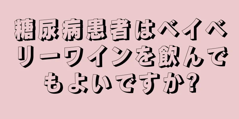 糖尿病患者はベイベリーワインを飲んでもよいですか?