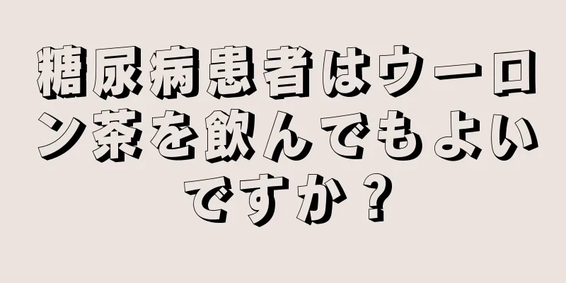 糖尿病患者はウーロン茶を飲んでもよいですか？