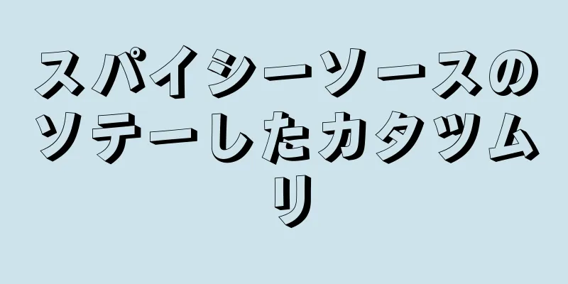 スパイシーソースのソテーしたカタツムリ