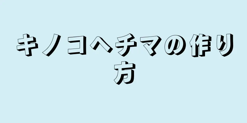 キノコヘチマの作り方