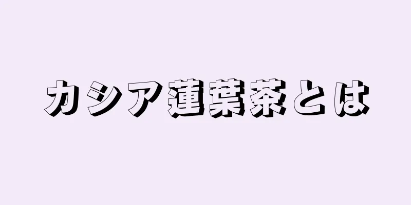 カシア蓮葉茶とは