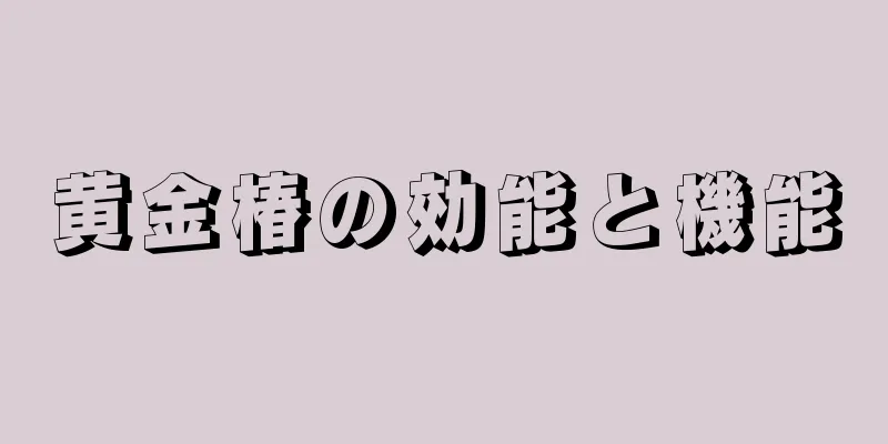 黄金椿の効能と機能