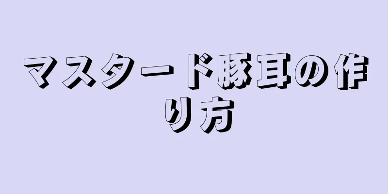 マスタード豚耳の作り方