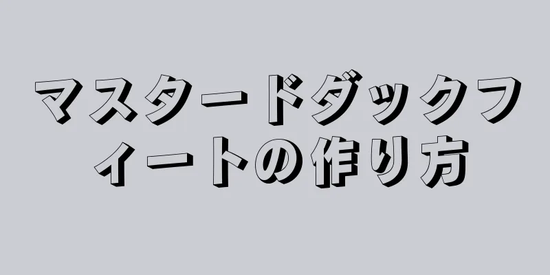 マスタードダックフィートの作り方