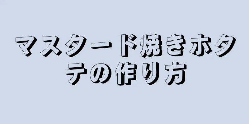 マスタード焼きホタテの作り方