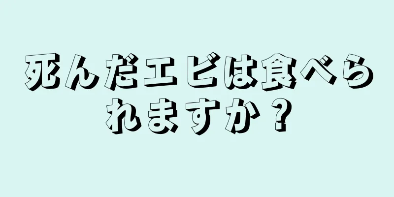 死んだエビは食べられますか？