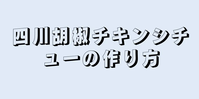 四川胡椒チキンシチューの作り方