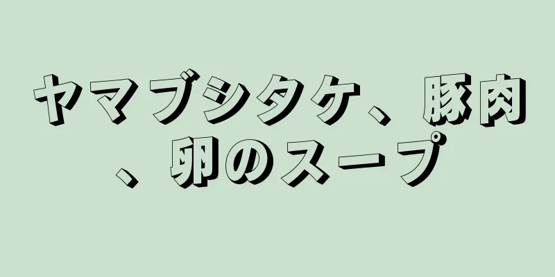 ヤマブシタケ、豚肉、卵のスープ