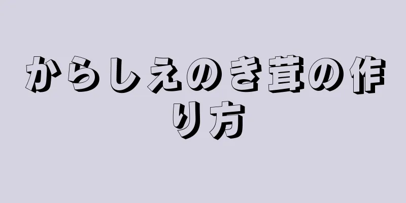 からしえのき茸の作り方