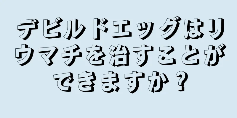 デビルドエッグはリウマチを治すことができますか？