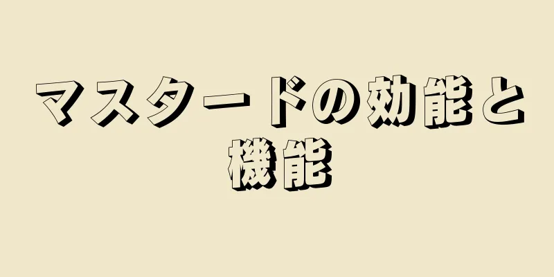 マスタードの効能と機能