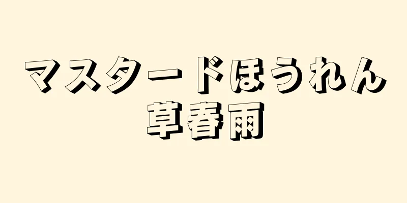 マスタードほうれん草春雨