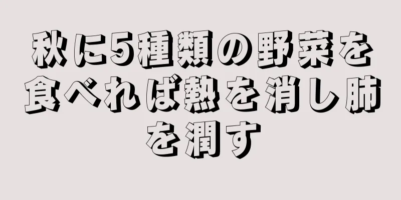 秋に5種類の野菜を食べれば熱を消し肺を潤す