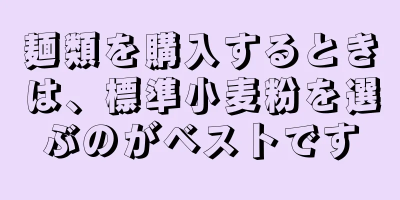 麺類を購入するときは、標準小麦粉を選ぶのがベストです