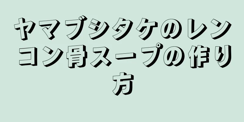 ヤマブシタケのレンコン骨スープの作り方