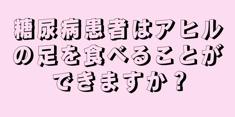 糖尿病患者はアヒルの足を食べることができますか？