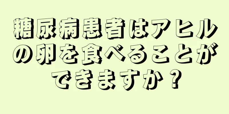 糖尿病患者はアヒルの卵を食べることができますか？