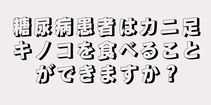 糖尿病患者はカニ足キノコを食べることができますか？