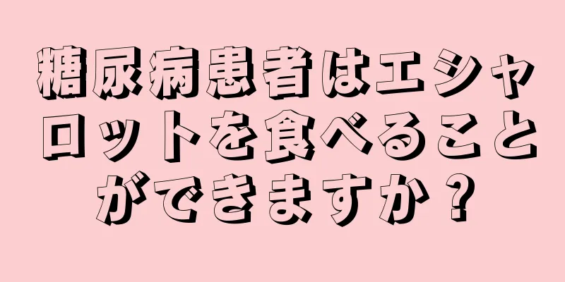 糖尿病患者はエシャロットを食べることができますか？