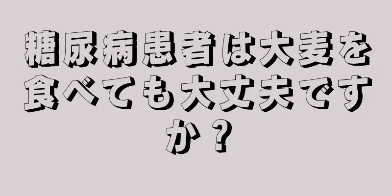 糖尿病患者は大麦を食べても大丈夫ですか？