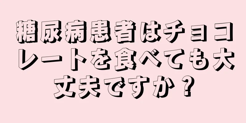 糖尿病患者はチョコレートを食べても大丈夫ですか？