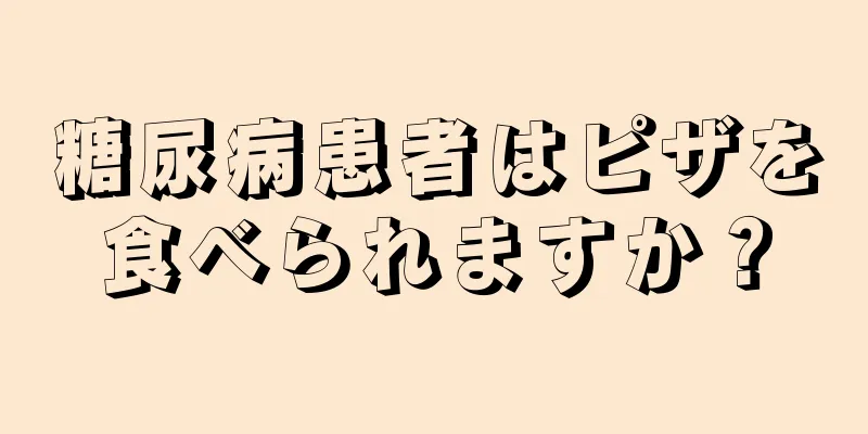 糖尿病患者はピザを食べられますか？