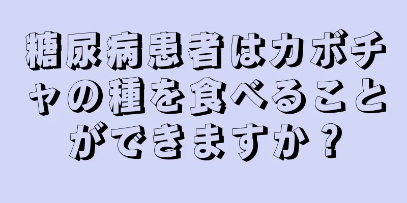 糖尿病患者はカボチャの種を食べることができますか？