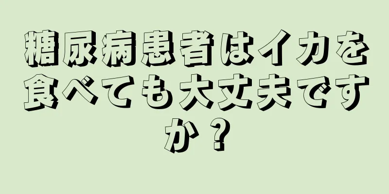 糖尿病患者はイカを食べても大丈夫ですか？