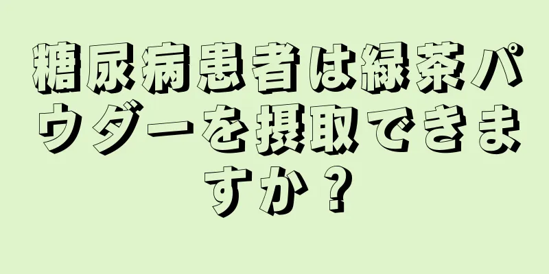 糖尿病患者は緑茶パウダーを摂取できますか？