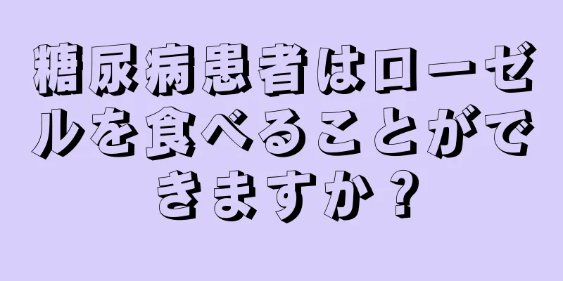 糖尿病患者はローゼルを食べることができますか？