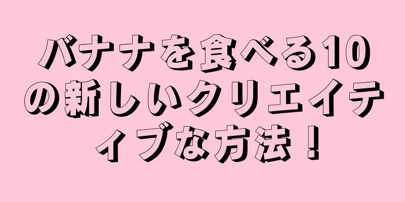 バナナを食べる10の新しいクリエイティブな方法！