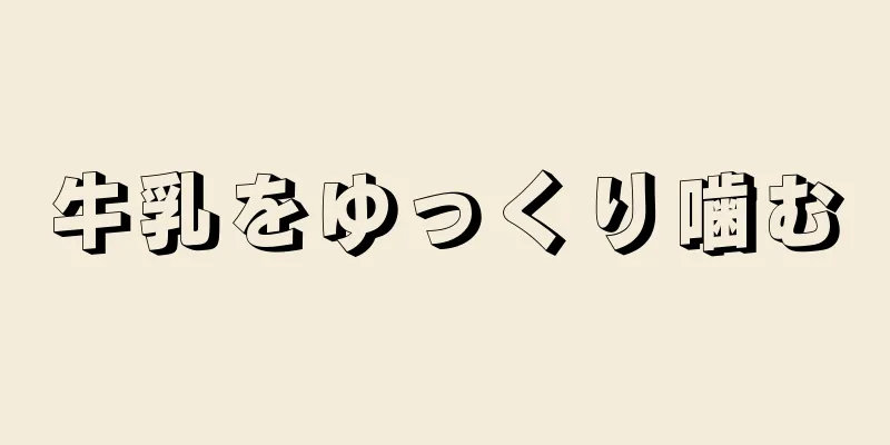 牛乳をゆっくり噛む