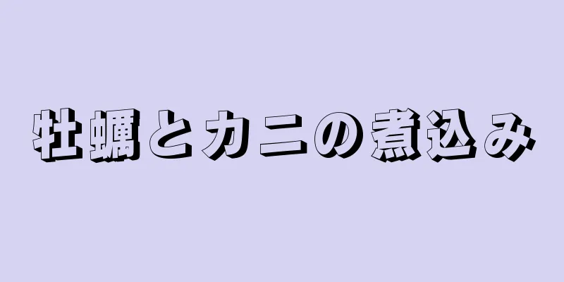 牡蠣とカニの煮込み