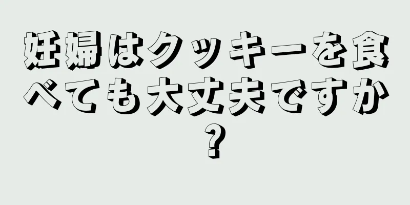 妊婦はクッキーを食べても大丈夫ですか？