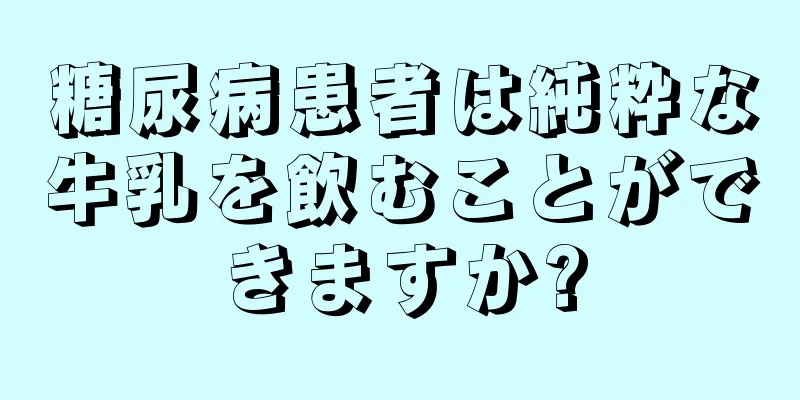 糖尿病患者は純粋な牛乳を飲むことができますか?