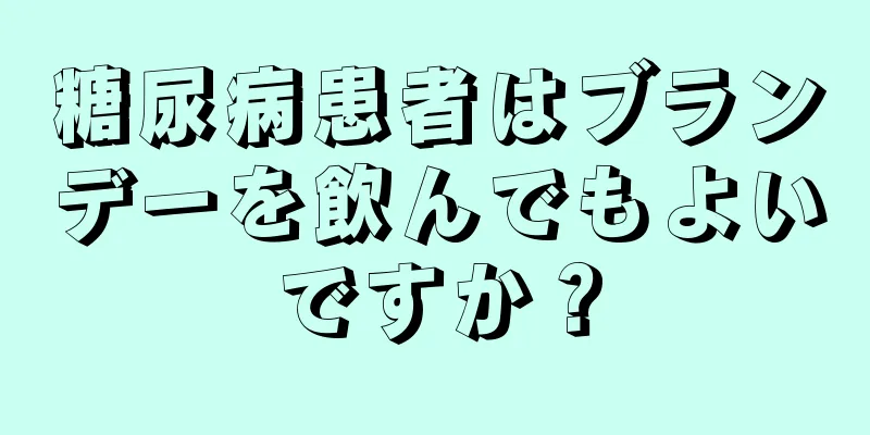 糖尿病患者はブランデーを飲んでもよいですか？